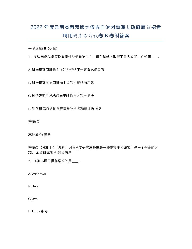 2022年度云南省西双版纳傣族自治州勐海县政府雇员招考聘用题库练习试卷B卷附答案