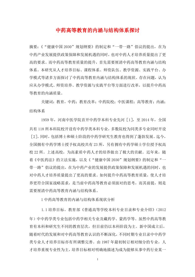 精编中药高等教育的内涵与结构体系探讨