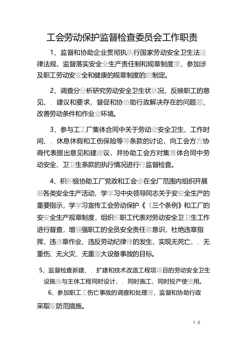 工会劳动保护监督检查委员会工作职责