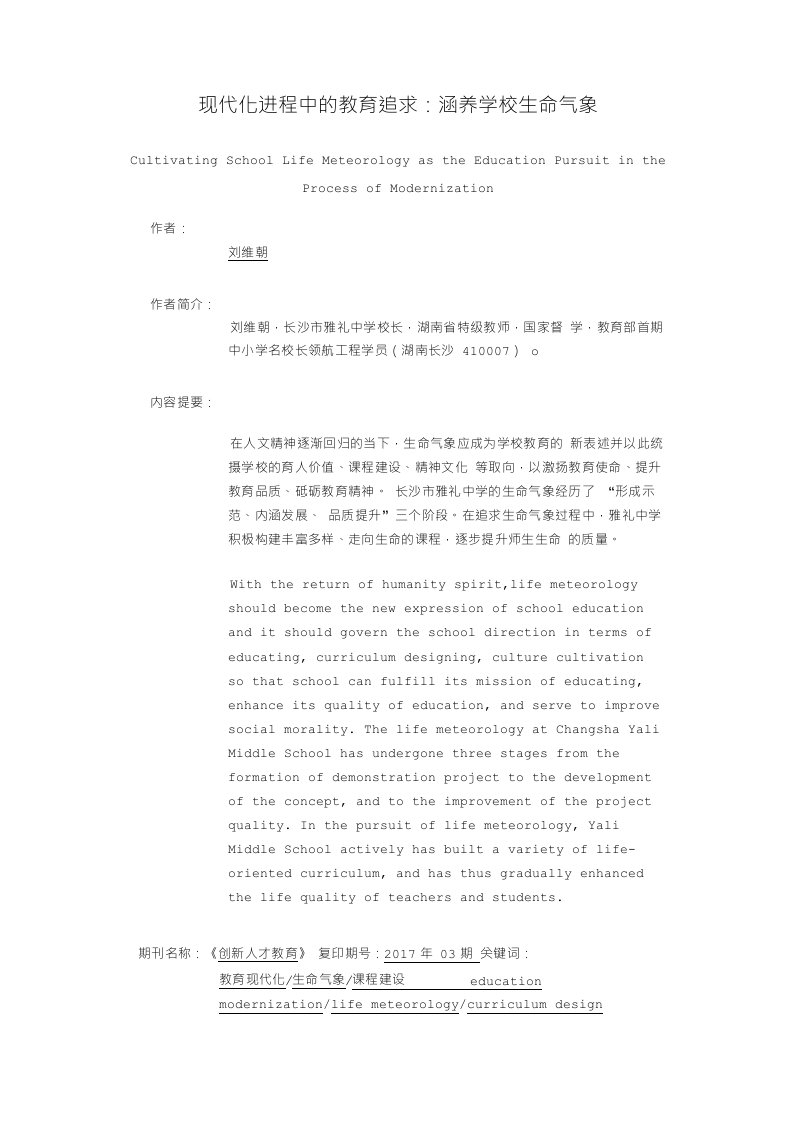 现代化进程中的教育追求：涵养学校生命气象