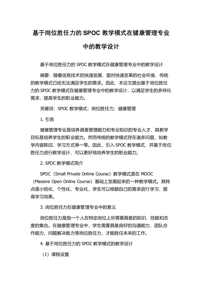 基于岗位胜任力的SPOC教学模式在健康管理专业中的教学设计