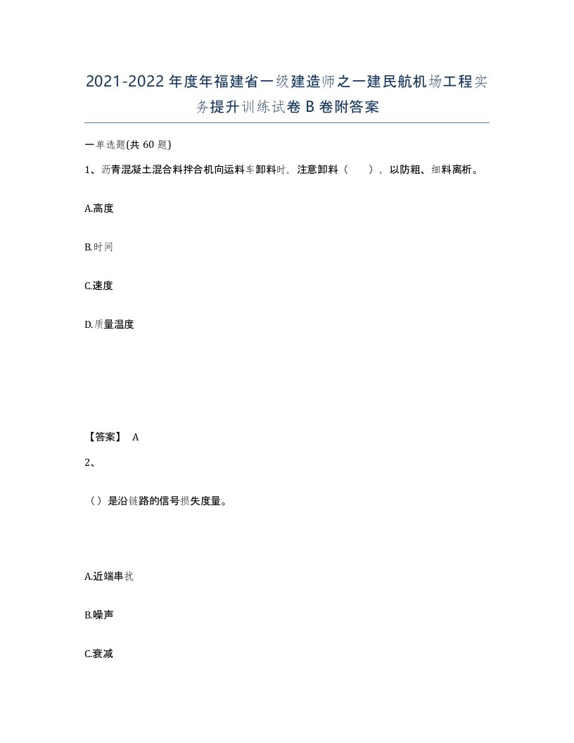 2021-2022年度年福建省一级建造师之一建民航机场工程实务提升训练试卷B卷附答案