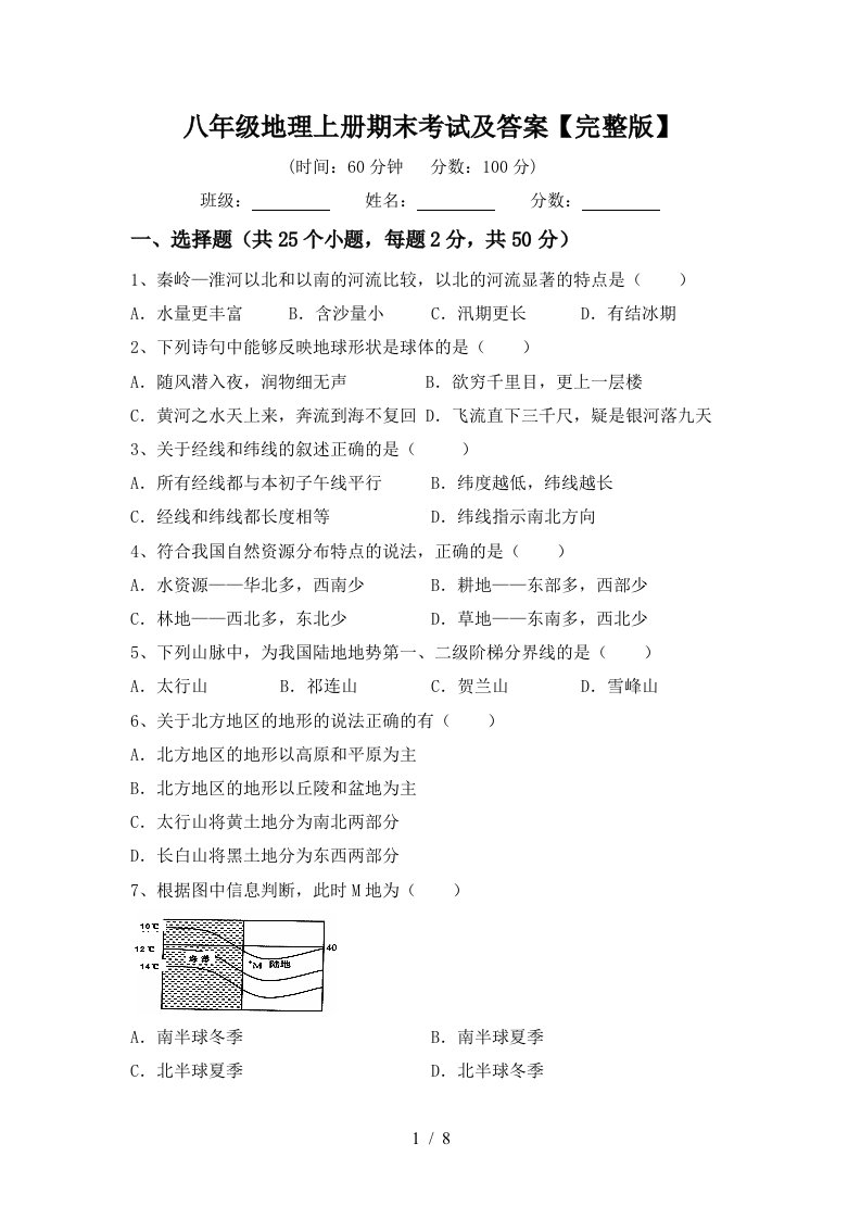 八年级地理上册期末考试及答案完整版