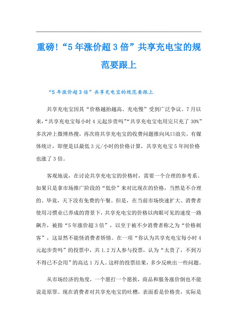 重磅!“5年涨价超3倍”共享充电宝的规范要跟上