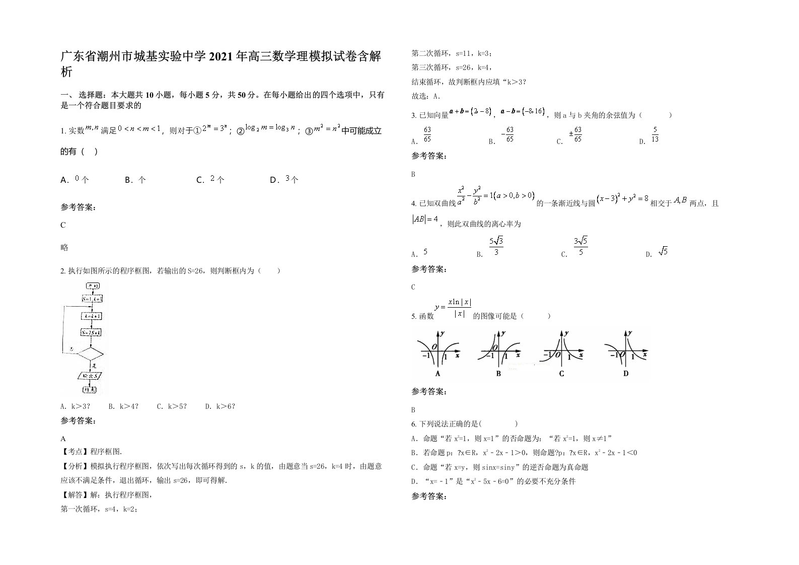 广东省潮州市城基实验中学2021年高三数学理模拟试卷含解析