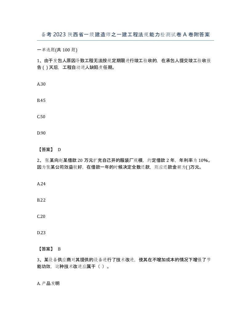 备考2023陕西省一级建造师之一建工程法规能力检测试卷A卷附答案