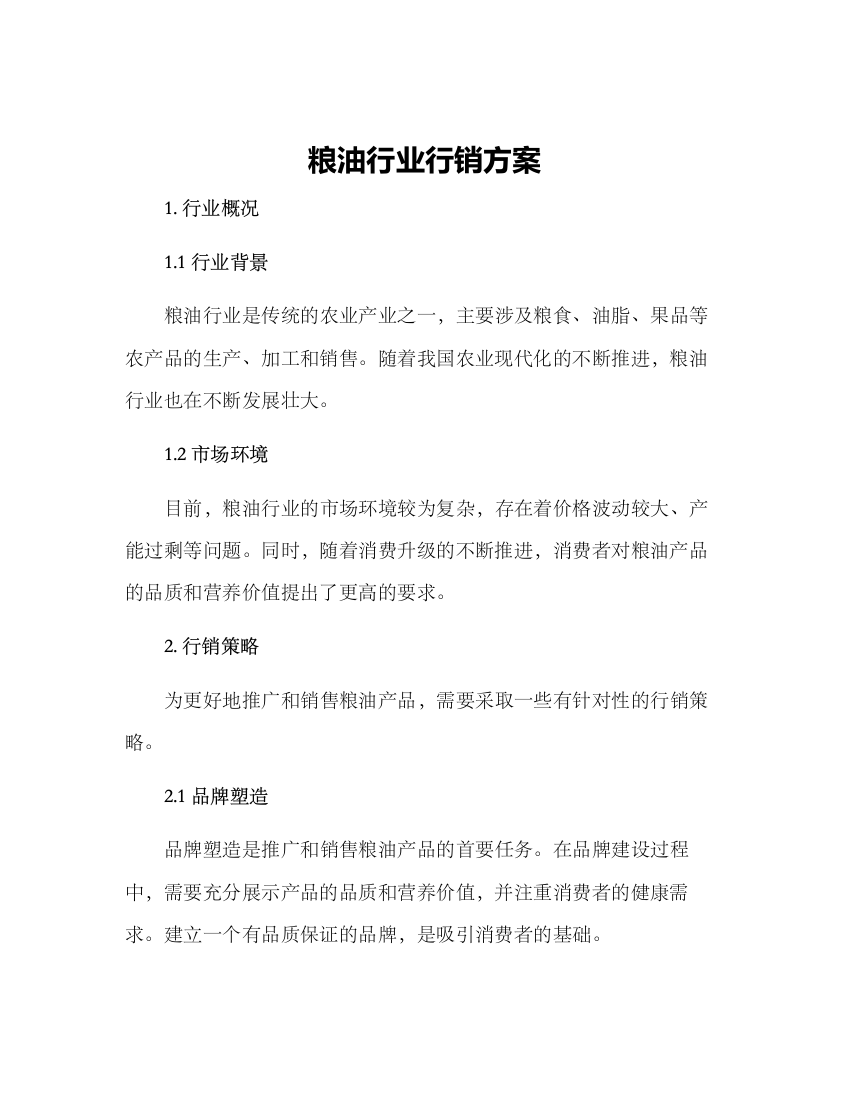 粮油行业行销方案