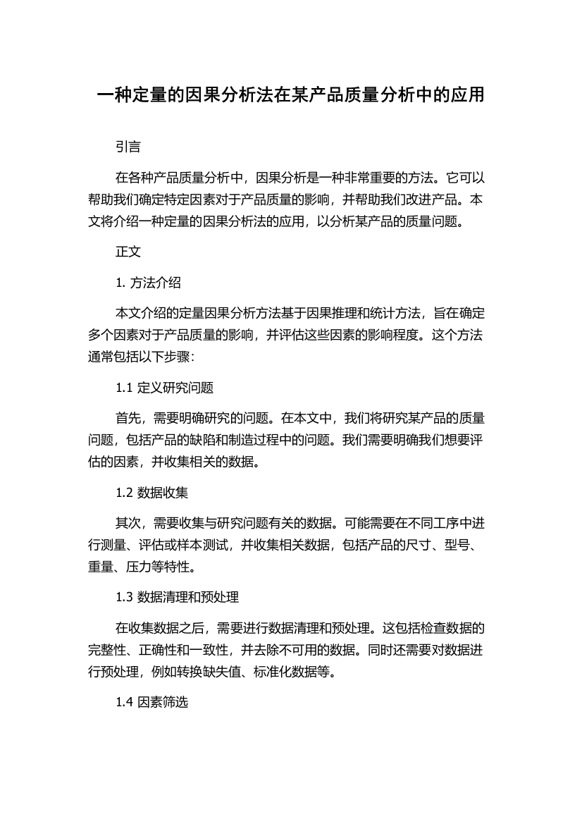 一种定量的因果分析法在某产品质量分析中的应用