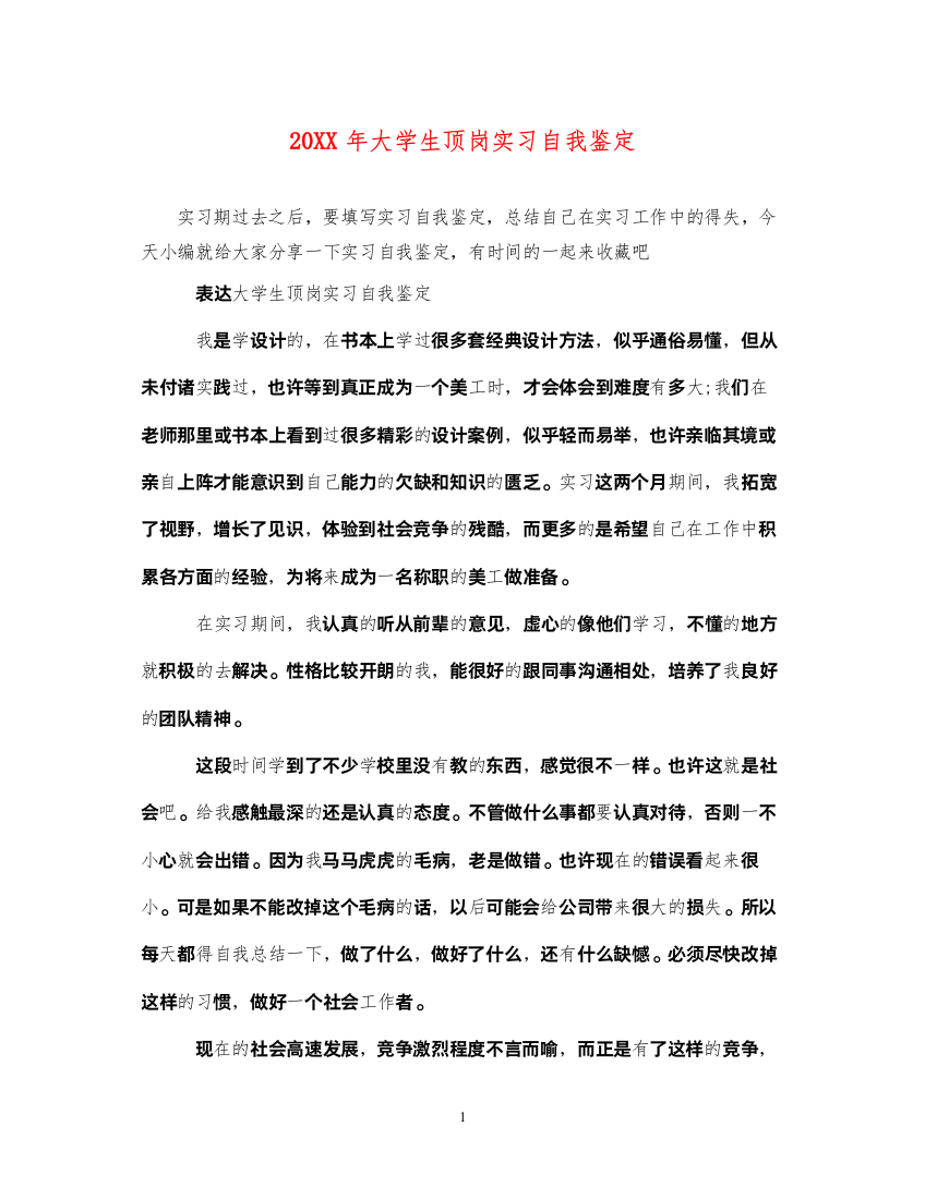 2022大学生顶岗实习自我鉴定2