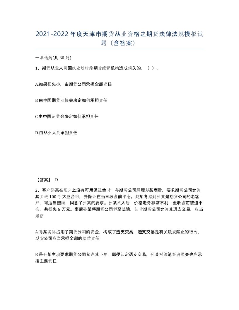 2021-2022年度天津市期货从业资格之期货法律法规模拟试题含答案