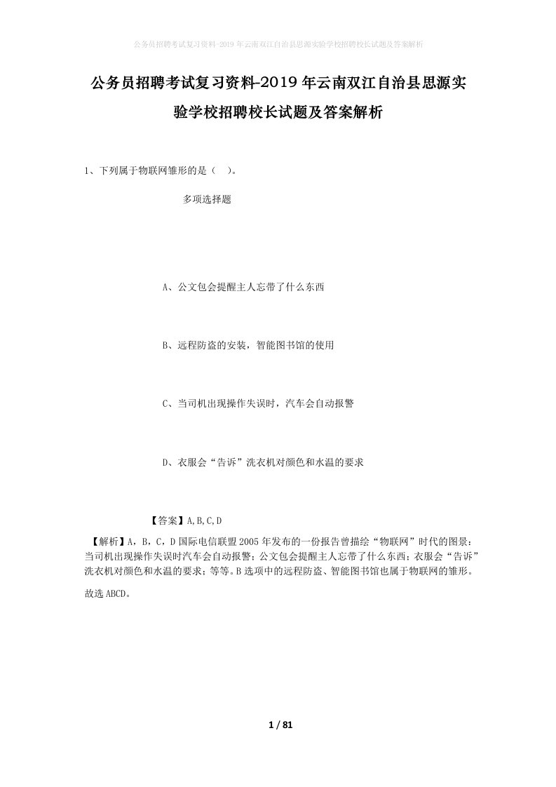 公务员招聘考试复习资料-2019年云南双江自治县思源实验学校招聘校长试题及答案解析