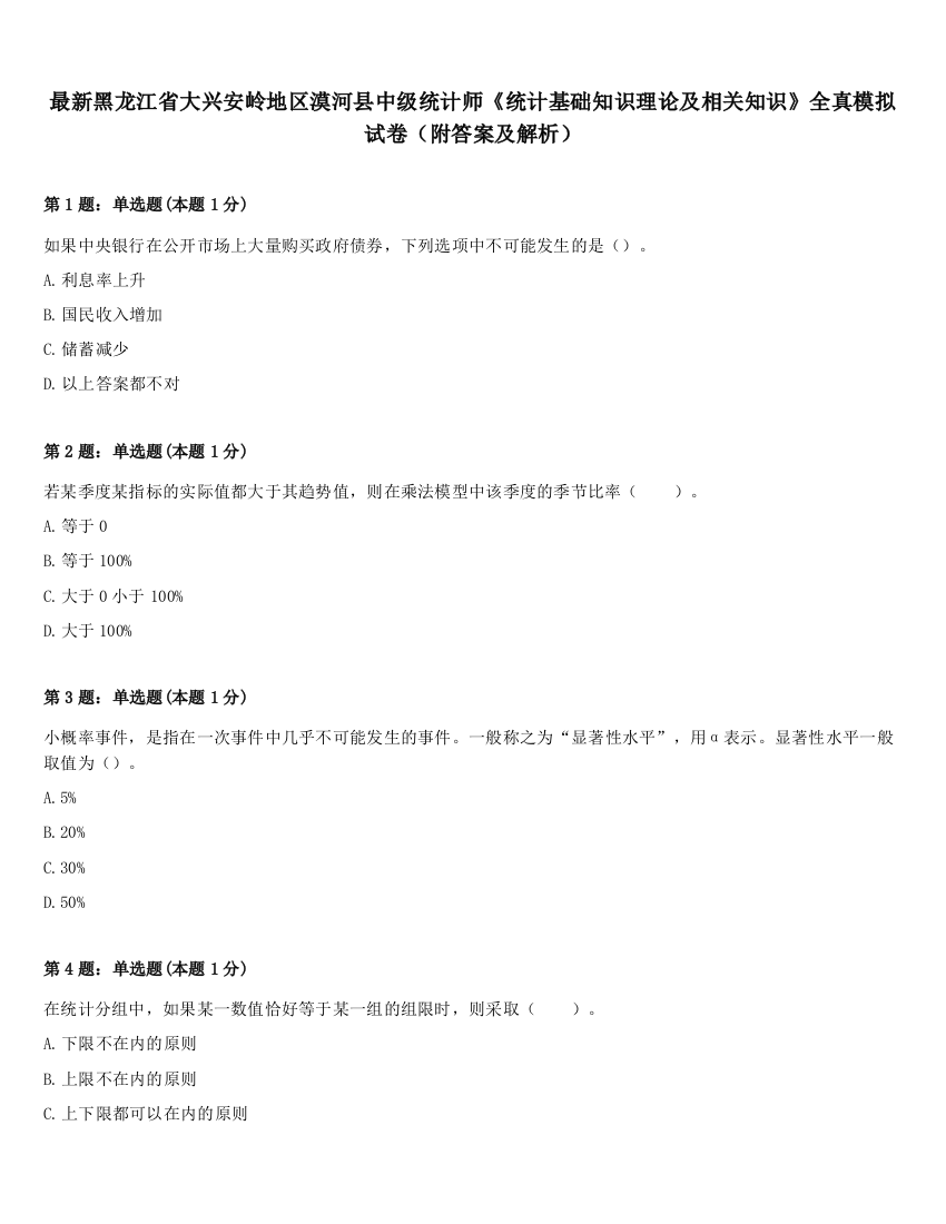 最新黑龙江省大兴安岭地区漠河县中级统计师《统计基础知识理论及相关知识》全真模拟试卷（附答案及解析）