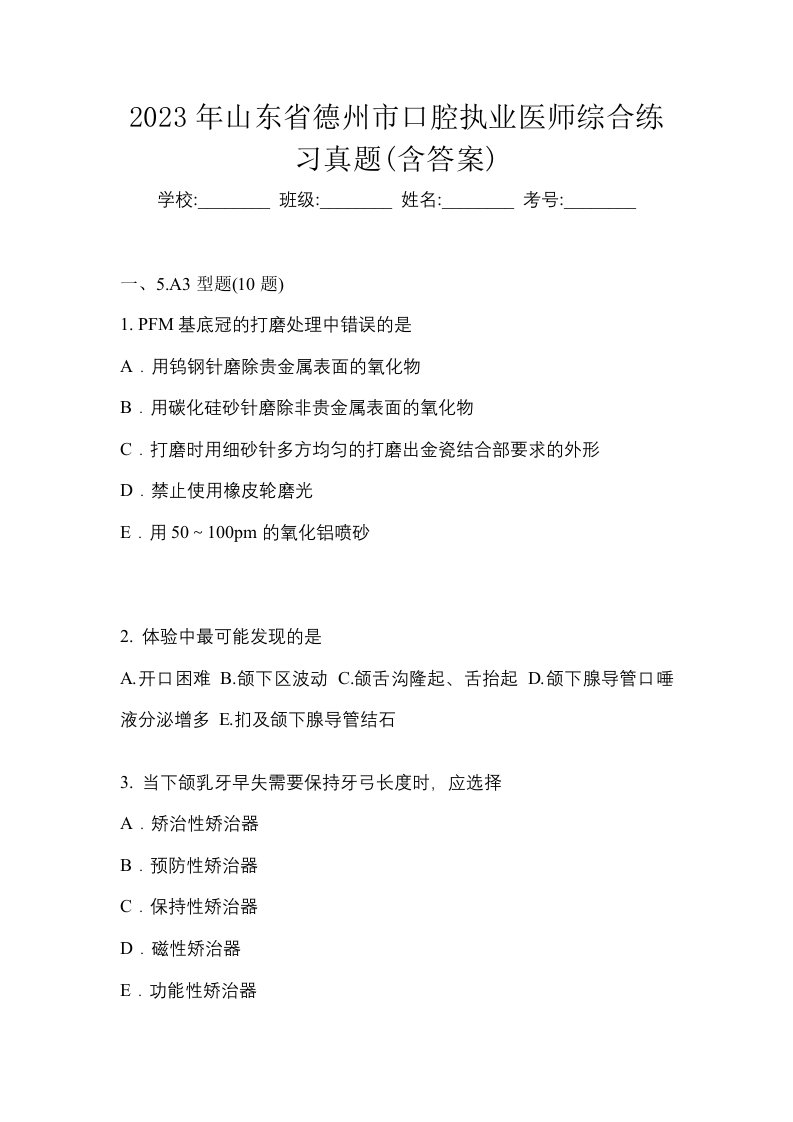 2023年山东省德州市口腔执业医师综合练习真题含答案