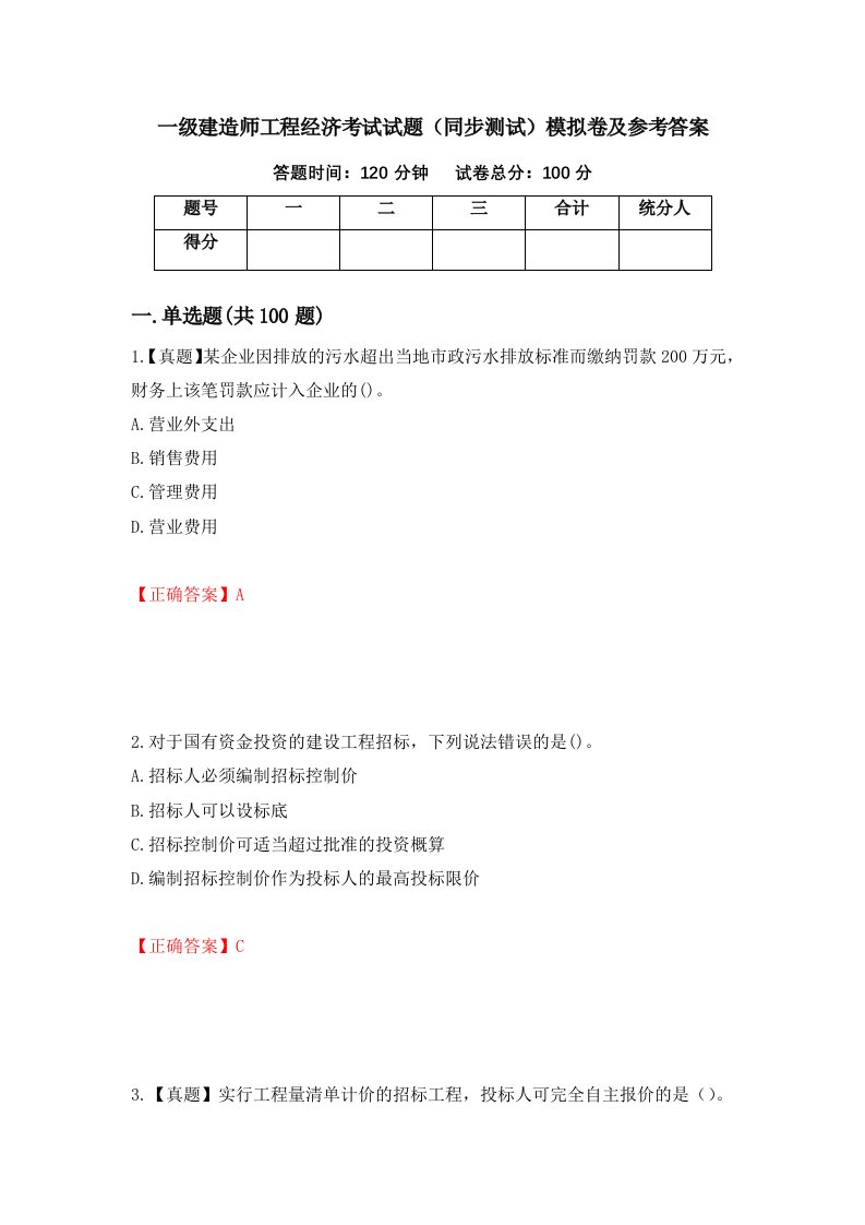 一级建造师工程经济考试试题同步测试模拟卷及参考答案第6套