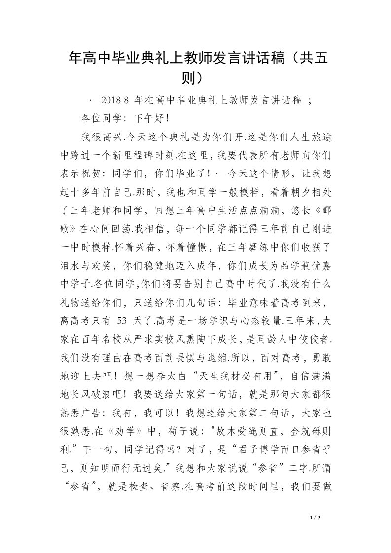 年高中毕业典礼上教师发言讲话稿（共五则）