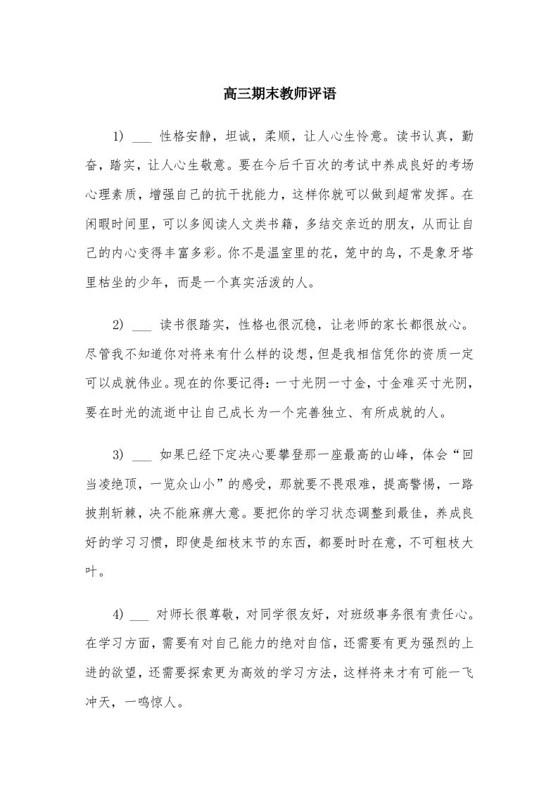 高三期末教师评语