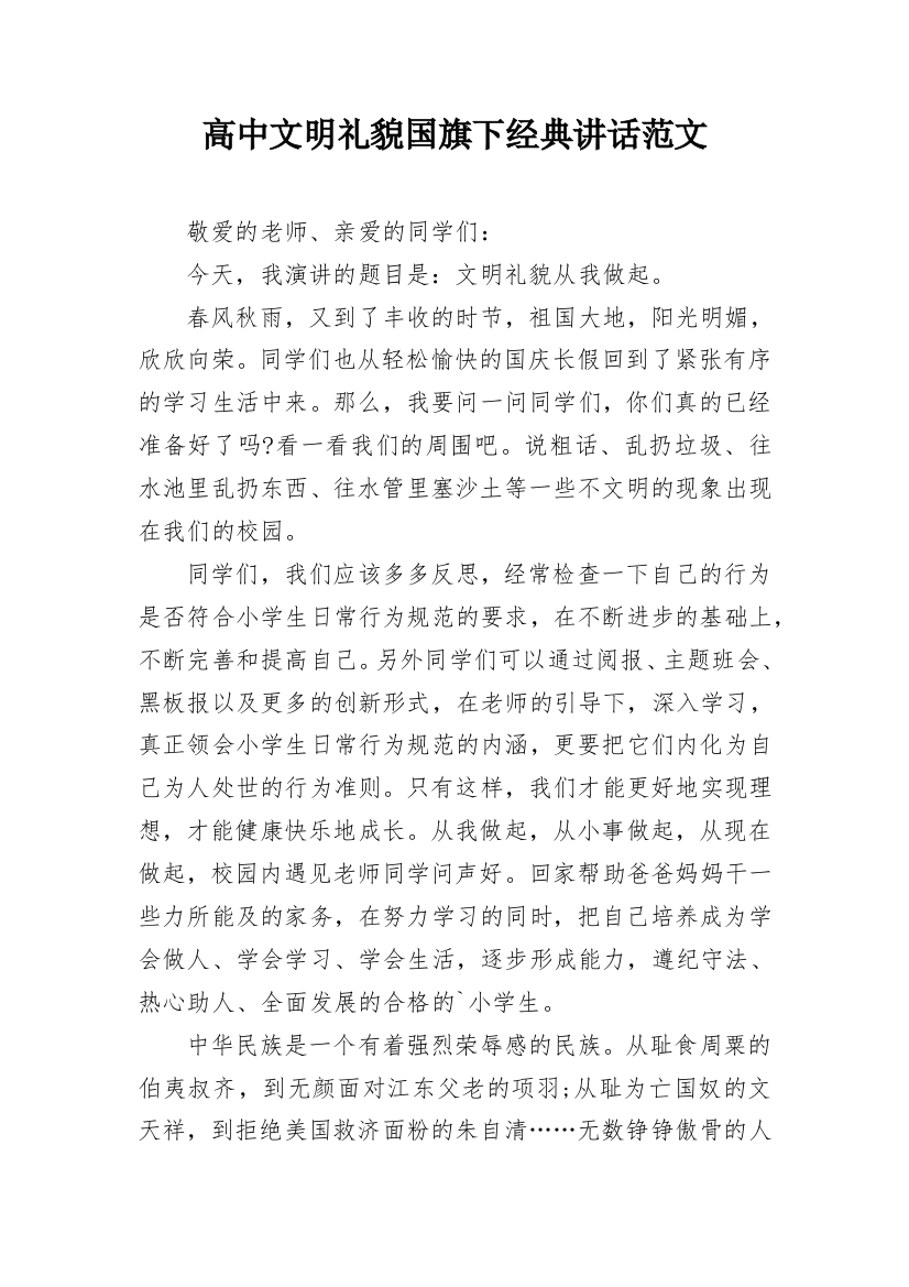 高中文明礼貌国旗下经典讲话范文