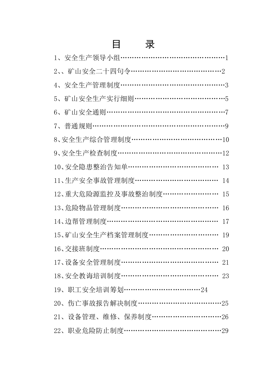 矿山安全生产规章制度样本