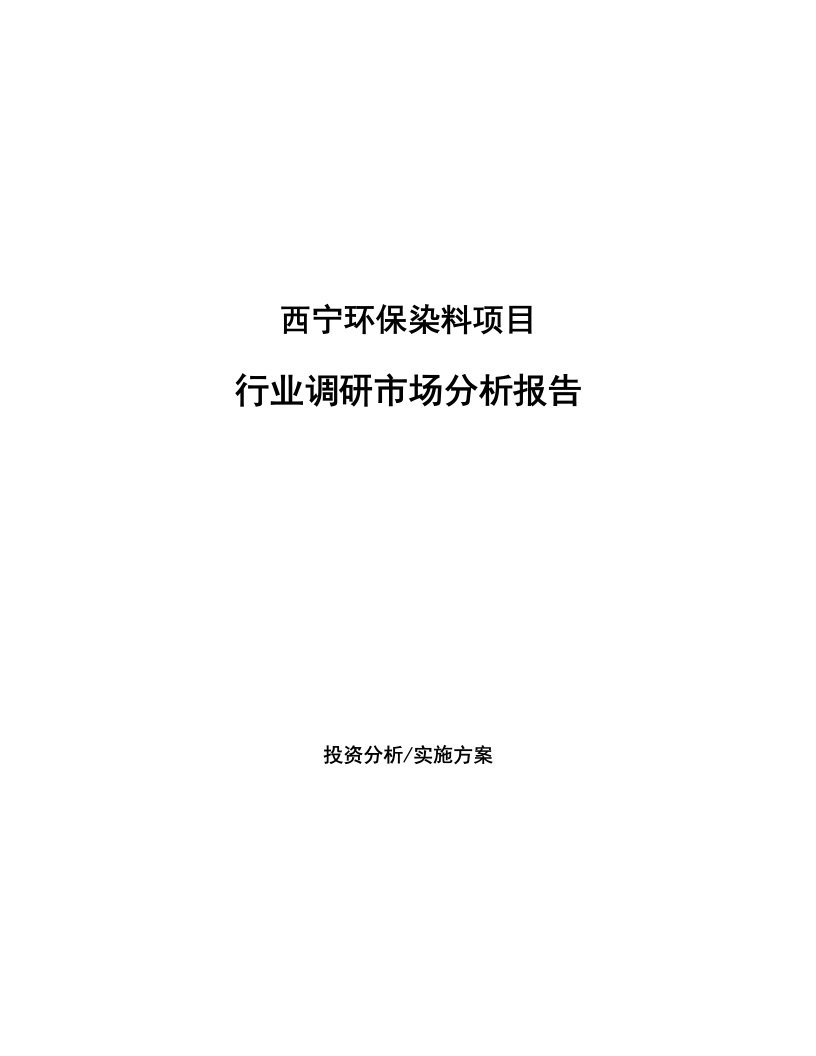 西宁环保染料项目行业调研市场分析报告