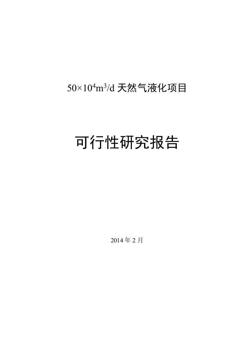 液化天然气(LNG)项目可研报告