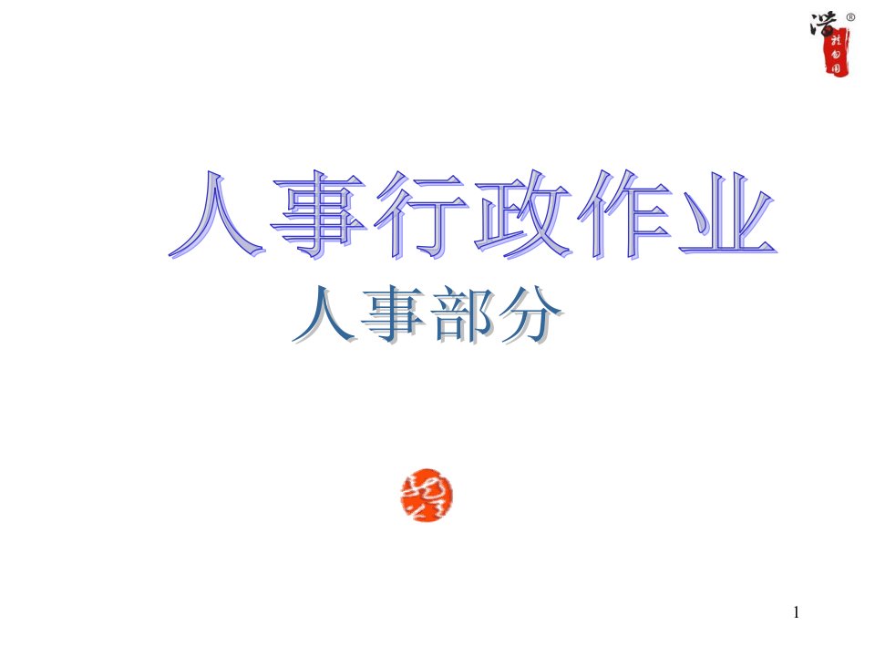 某上市公司全套内控作业流程图