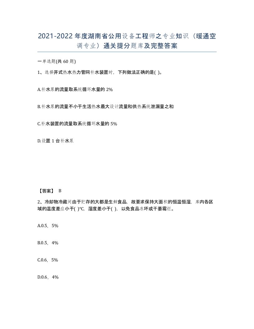 2021-2022年度湖南省公用设备工程师之专业知识暖通空调专业通关提分题库及完整答案