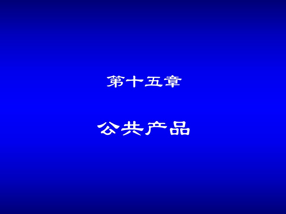 河海大学经济学第十五章公共产品