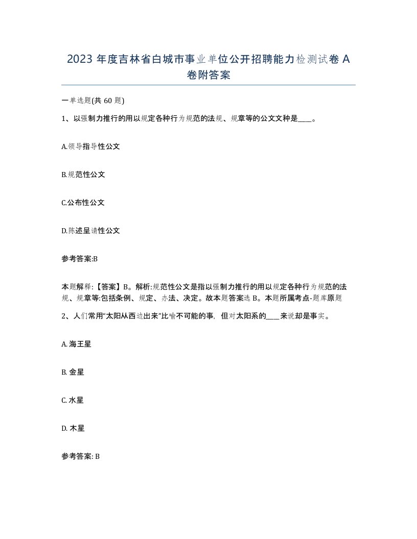 2023年度吉林省白城市事业单位公开招聘能力检测试卷A卷附答案