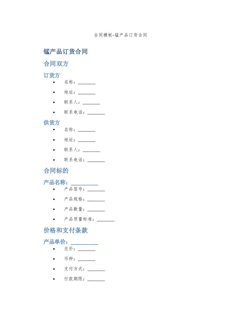 合同模板-锰产品订货合同