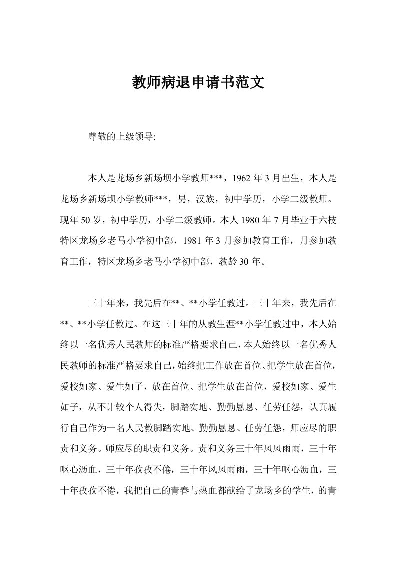 教师病退申请书范文