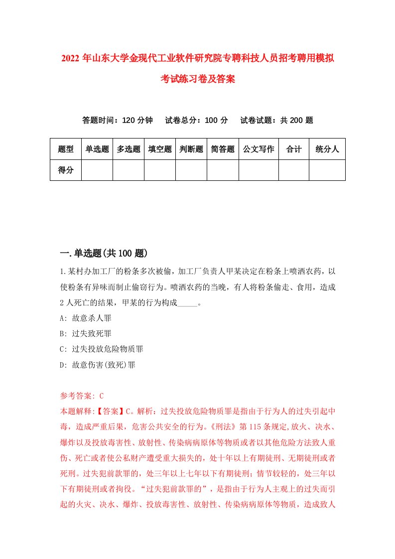 2022年山东大学金现代工业软件研究院专聘科技人员招考聘用模拟考试练习卷及答案6