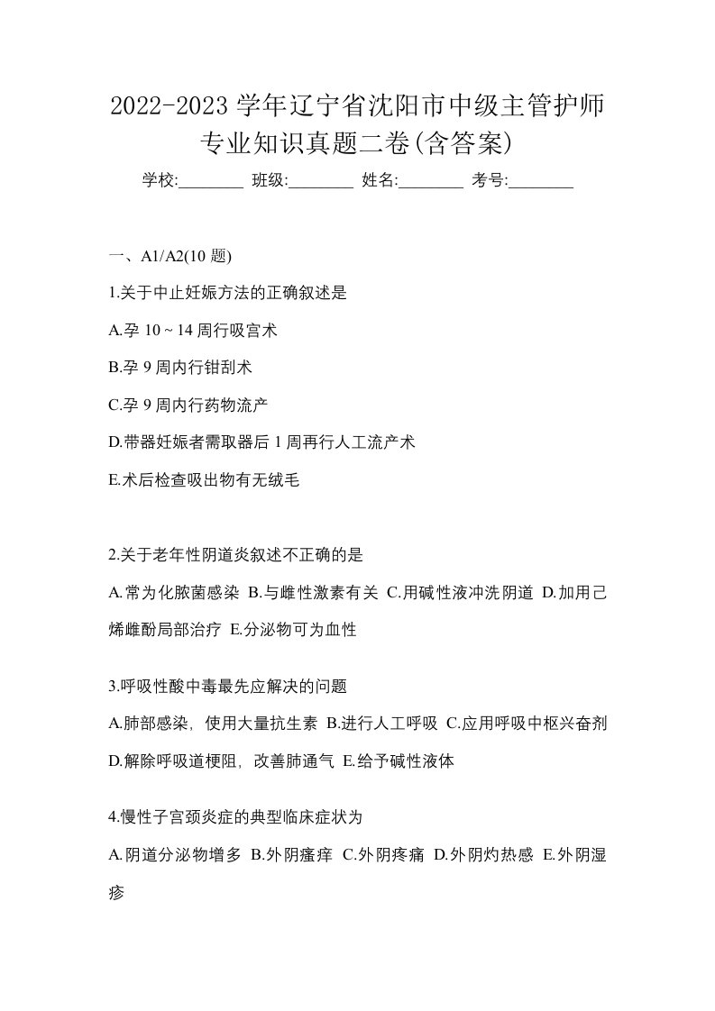 2022-2023学年辽宁省沈阳市中级主管护师专业知识真题二卷含答案