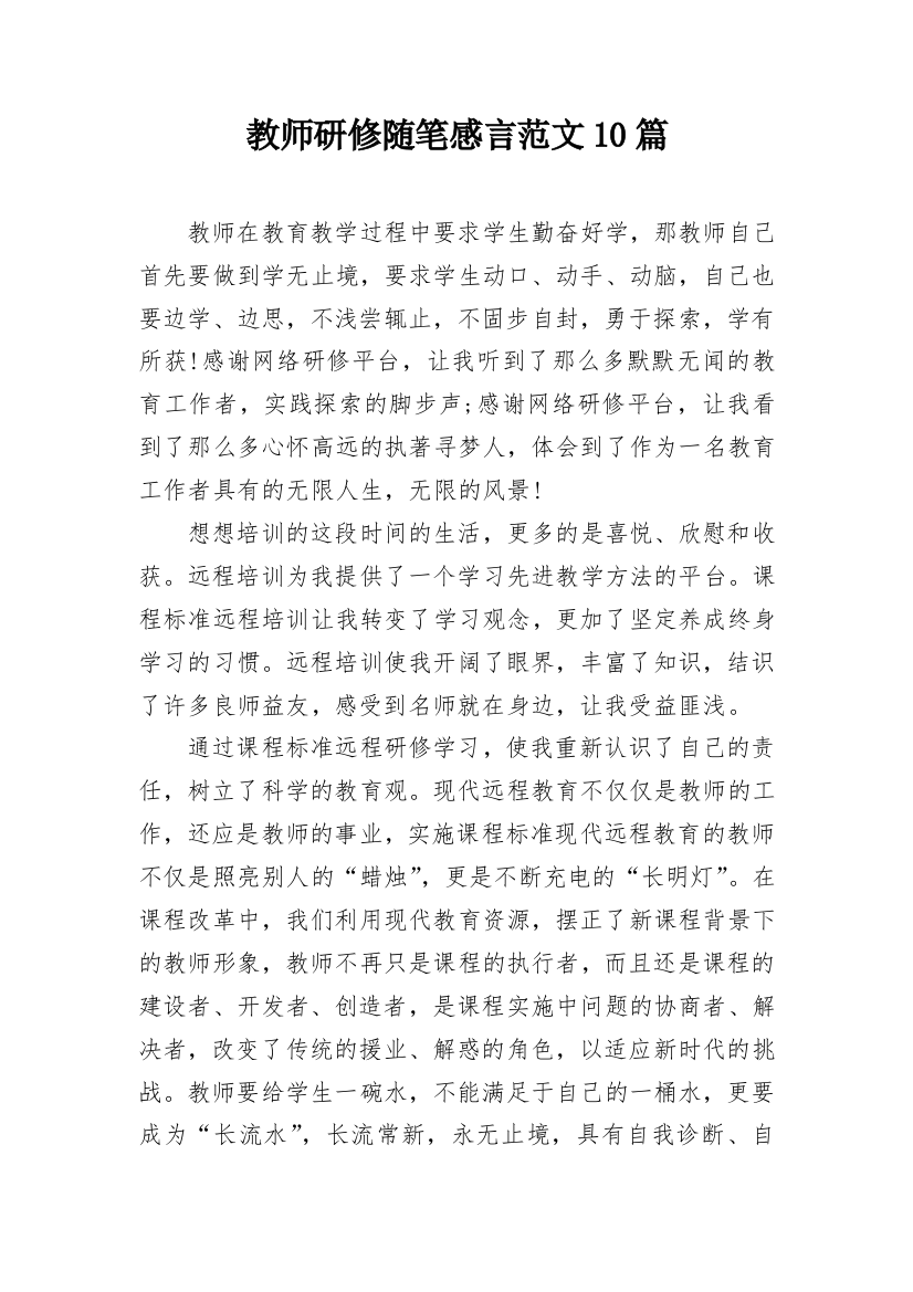 教师研修随笔感言范文10篇