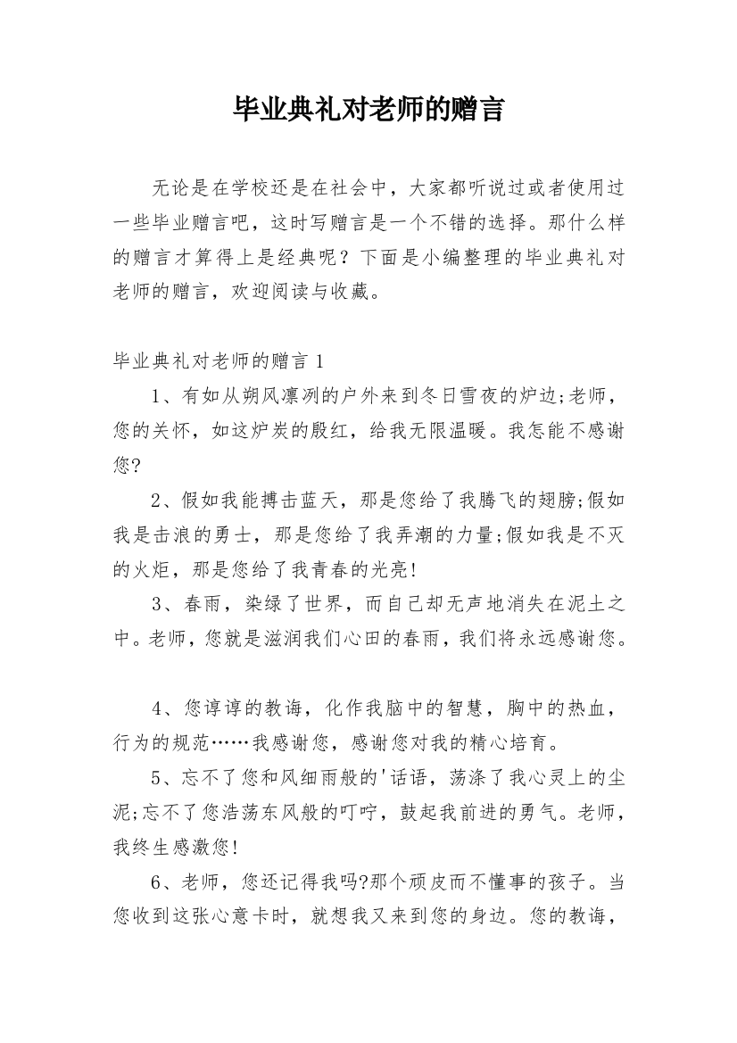 毕业典礼对老师的赠言_1