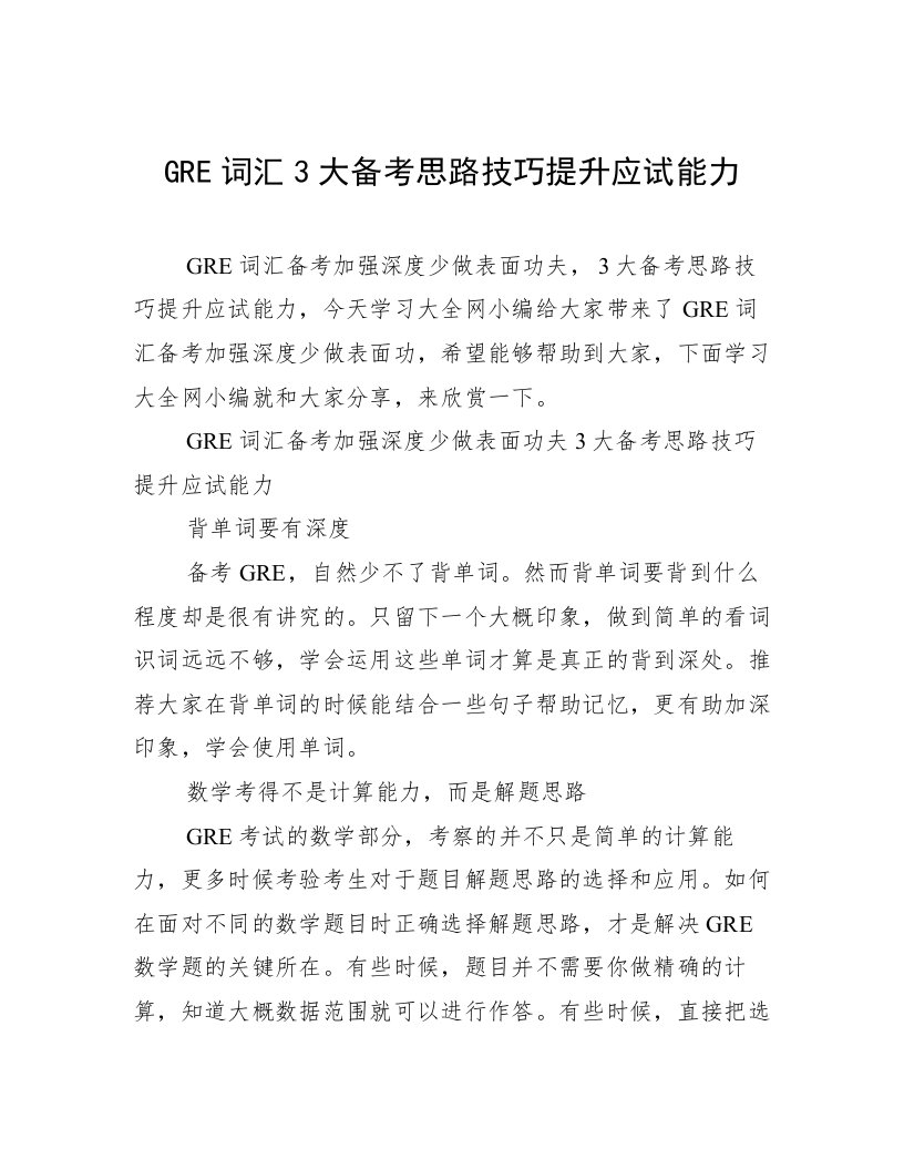 GRE词汇3大备考思路技巧提升应试能力