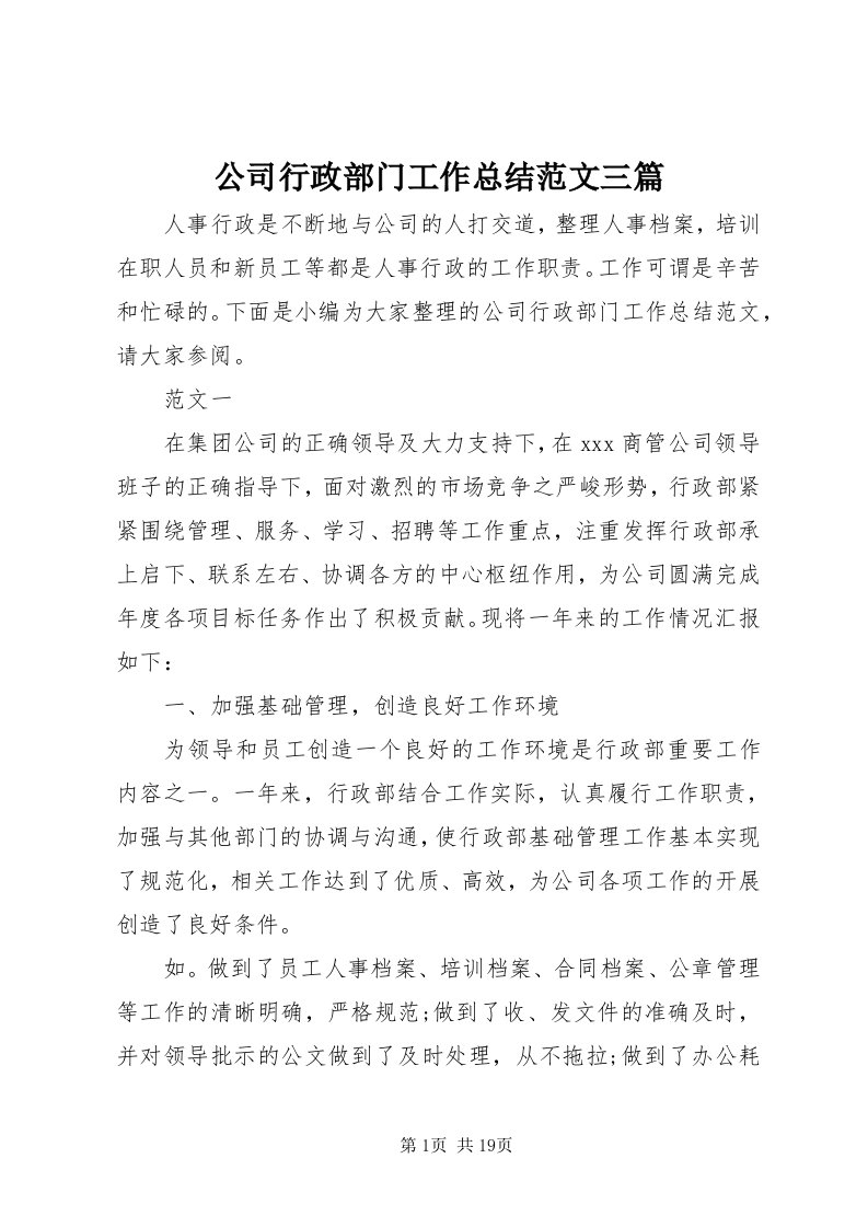 公司行政部门工作总结范文三篇