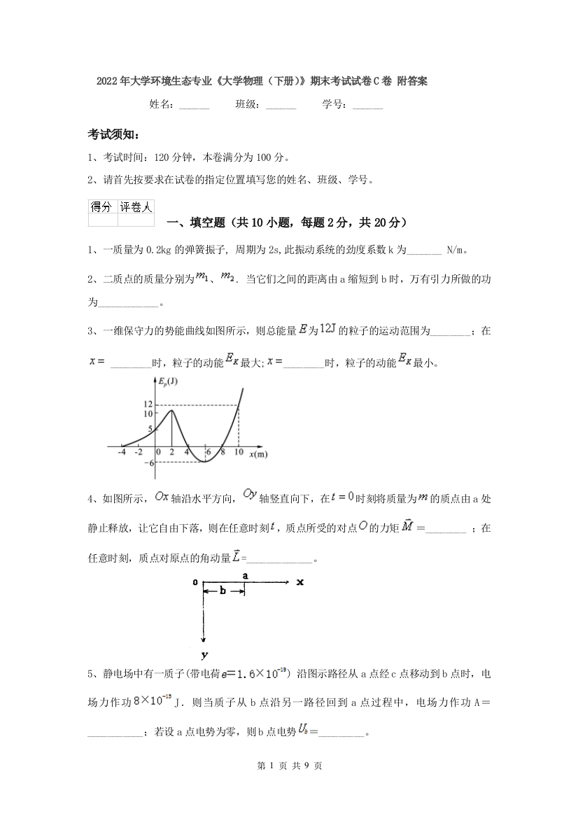 2022年大学环境生态专业大学物理下册期末考试试卷C卷-附答案