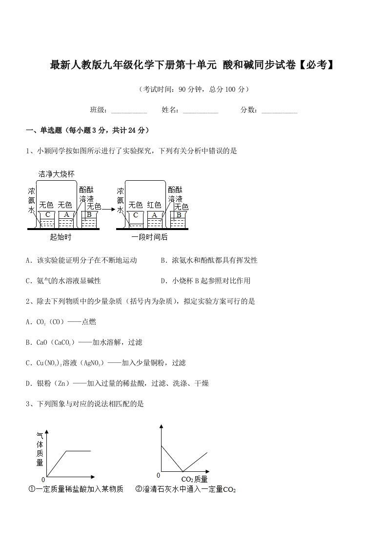 2019-2020年度最新人教版九年级化学下册第十单元-酸和碱同步试卷【必考】