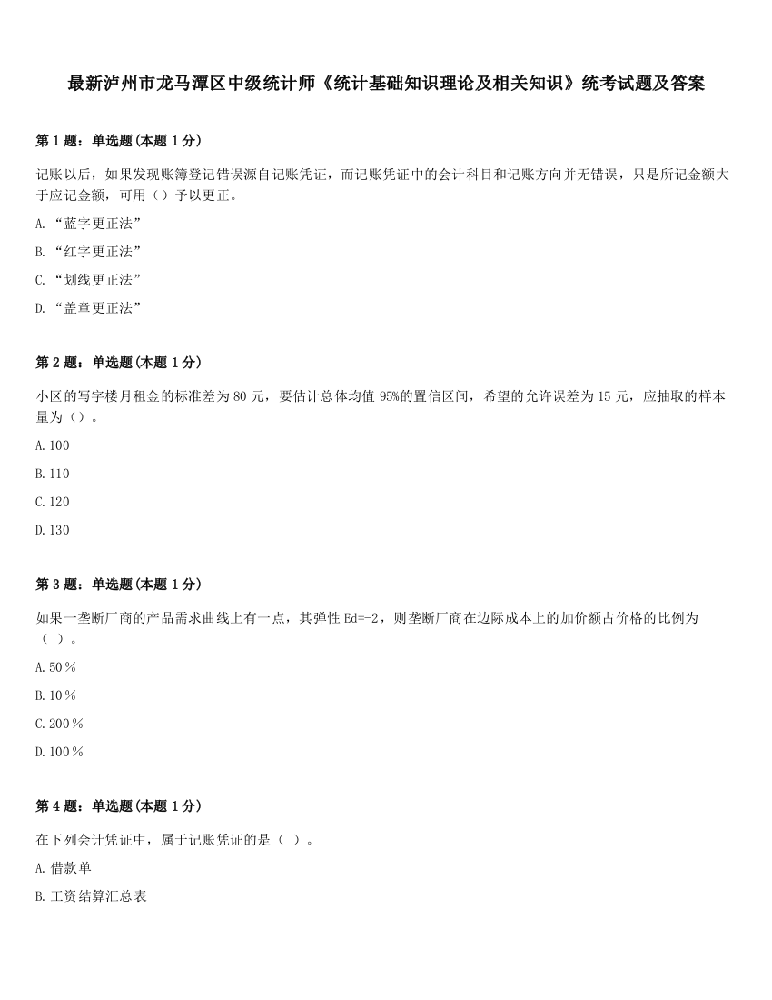 最新泸州市龙马潭区中级统计师《统计基础知识理论及相关知识》统考试题及答案