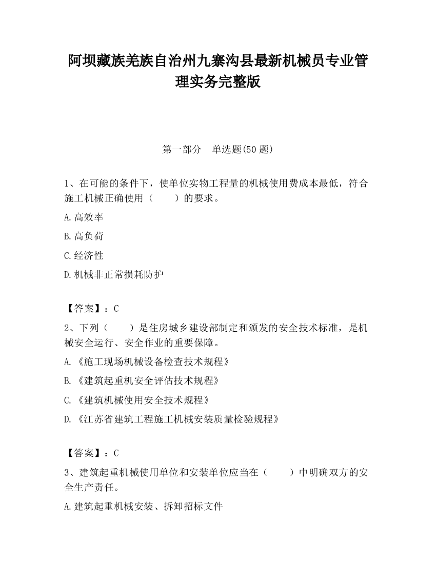 阿坝藏族羌族自治州九寨沟县最新机械员专业管理实务完整版