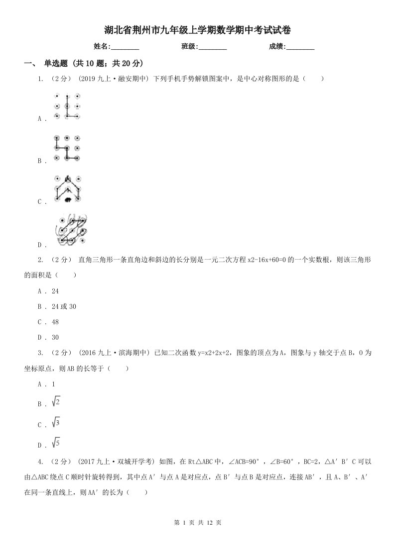 湖北省荆州市九年级上学期数学期中考试试卷