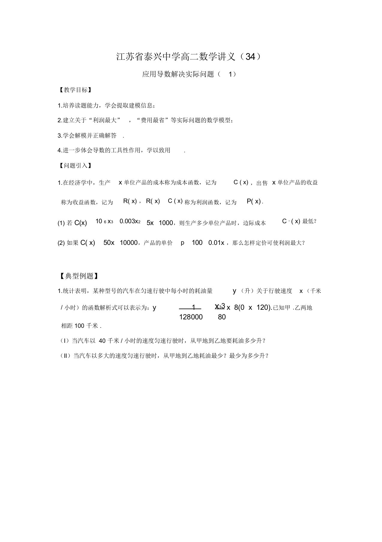 江苏省泰兴中学高二数学苏教版选修2-2教学案：第1章13应用导数解决实际问题(1)