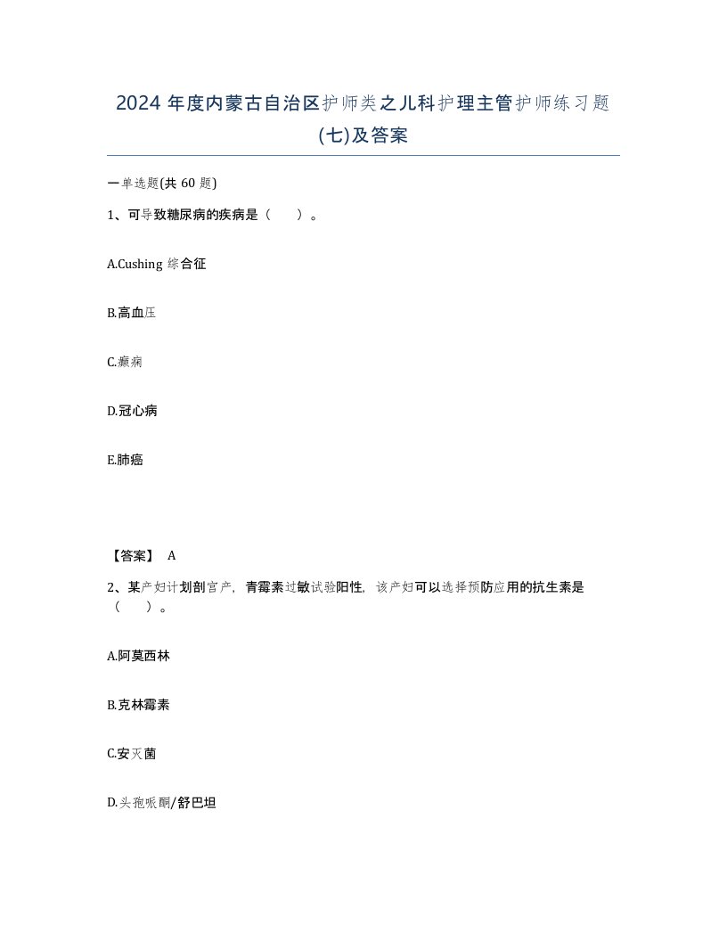 2024年度内蒙古自治区护师类之儿科护理主管护师练习题七及答案