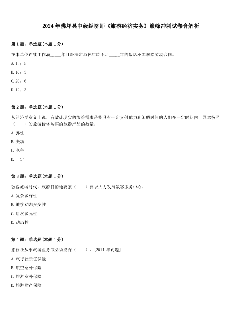 2024年佛坪县中级经济师《旅游经济实务》巅峰冲刺试卷含解析