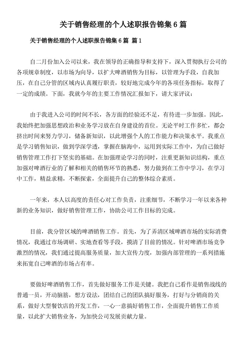 关于销售经理的个人述职报告锦集6篇