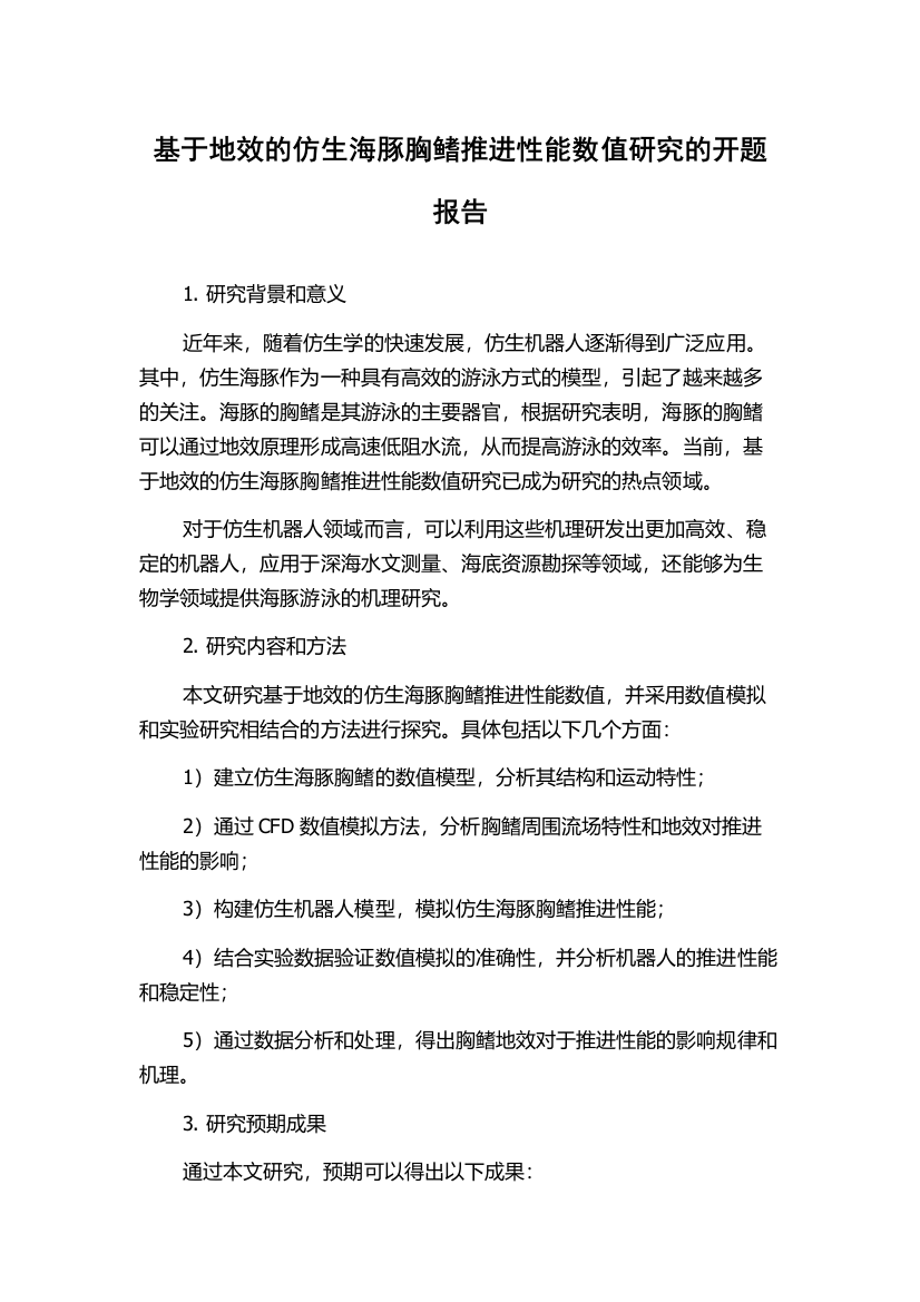 基于地效的仿生海豚胸鳍推进性能数值研究的开题报告