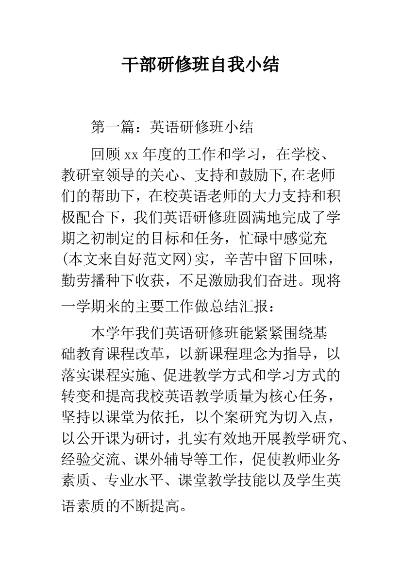 干部研修班自我小结