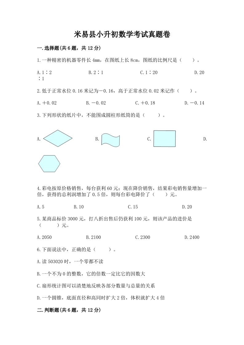 米易县小升初数学考试真题卷及答案1套