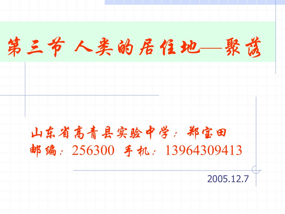 七年级上第四章第三节人类的居住地聚落