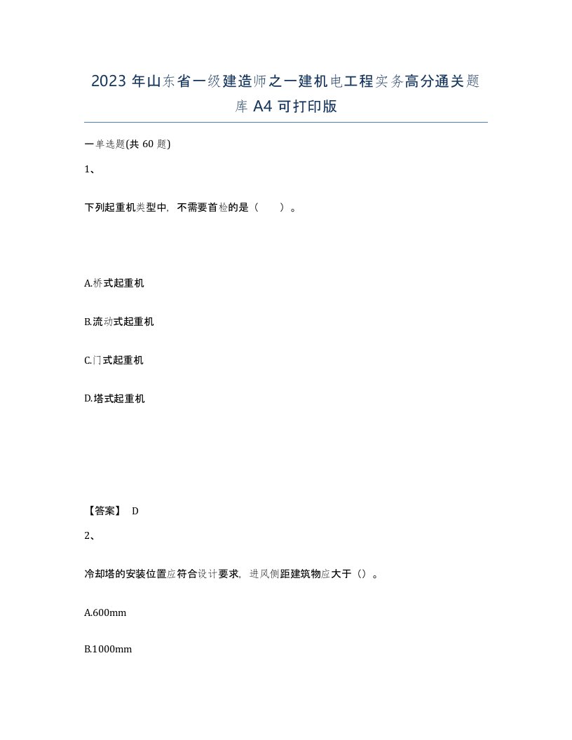 2023年山东省一级建造师之一建机电工程实务高分通关题库A4可打印版